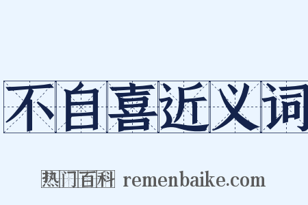 不自喜近义词是什么意思的图片